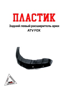 Пластик передний левый расширитель арки ATV FOX