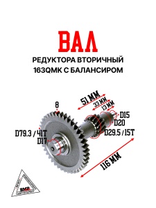 Вал редуктора вторичный 163QMK с балансиром