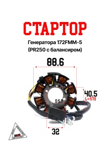 Стартор генератора 172FMM-5 (PR250 с балансиром)