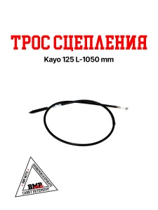 Трос сцепления KAYO 125