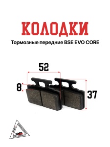 Колодки тормозные передние BSE EVO CORE (30.543.0130)