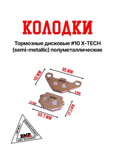 Колодки тормозные дисковые #10 X-TECH (semi-metallic) полуметаллические