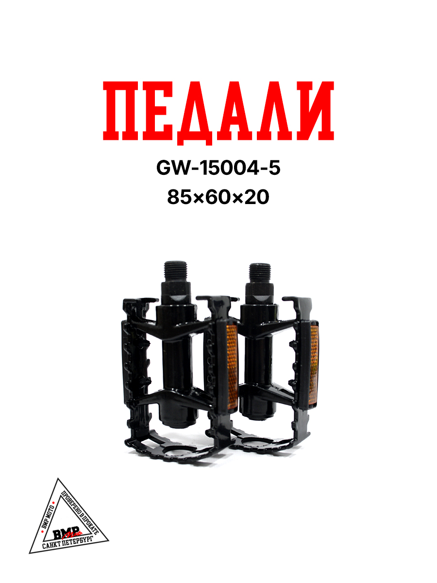 Педали GW-15004-5 (85*60*20) ЧЕРНЫЕ
