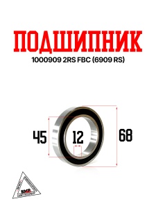 Подшипник 1000909 2RS FBC (6909 RS)