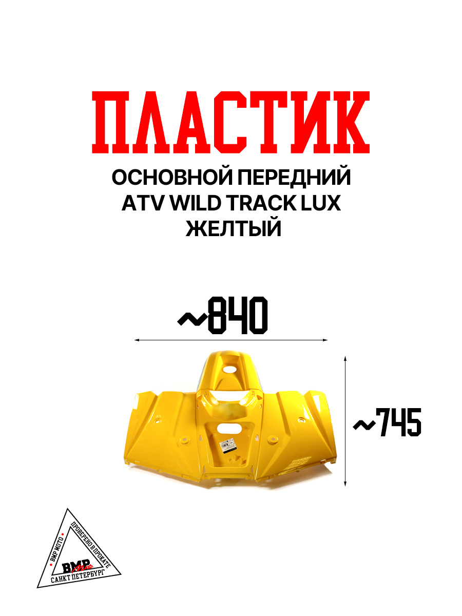 Пластик основной передний ATV WILD TRACK LUX желтый