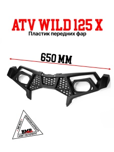 Пластик передних фар ATV WILD 
125 X