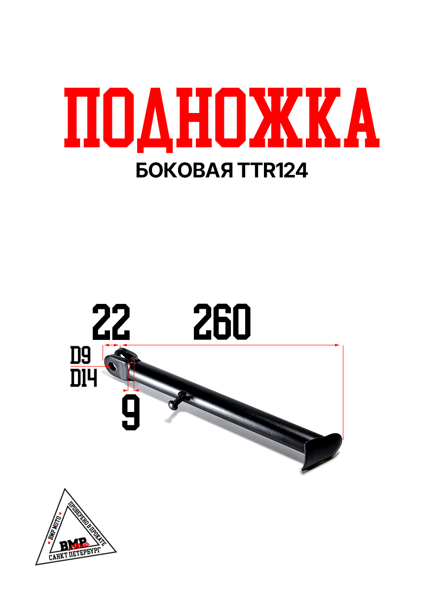 Подножка боковая TTR125 BMP-moto