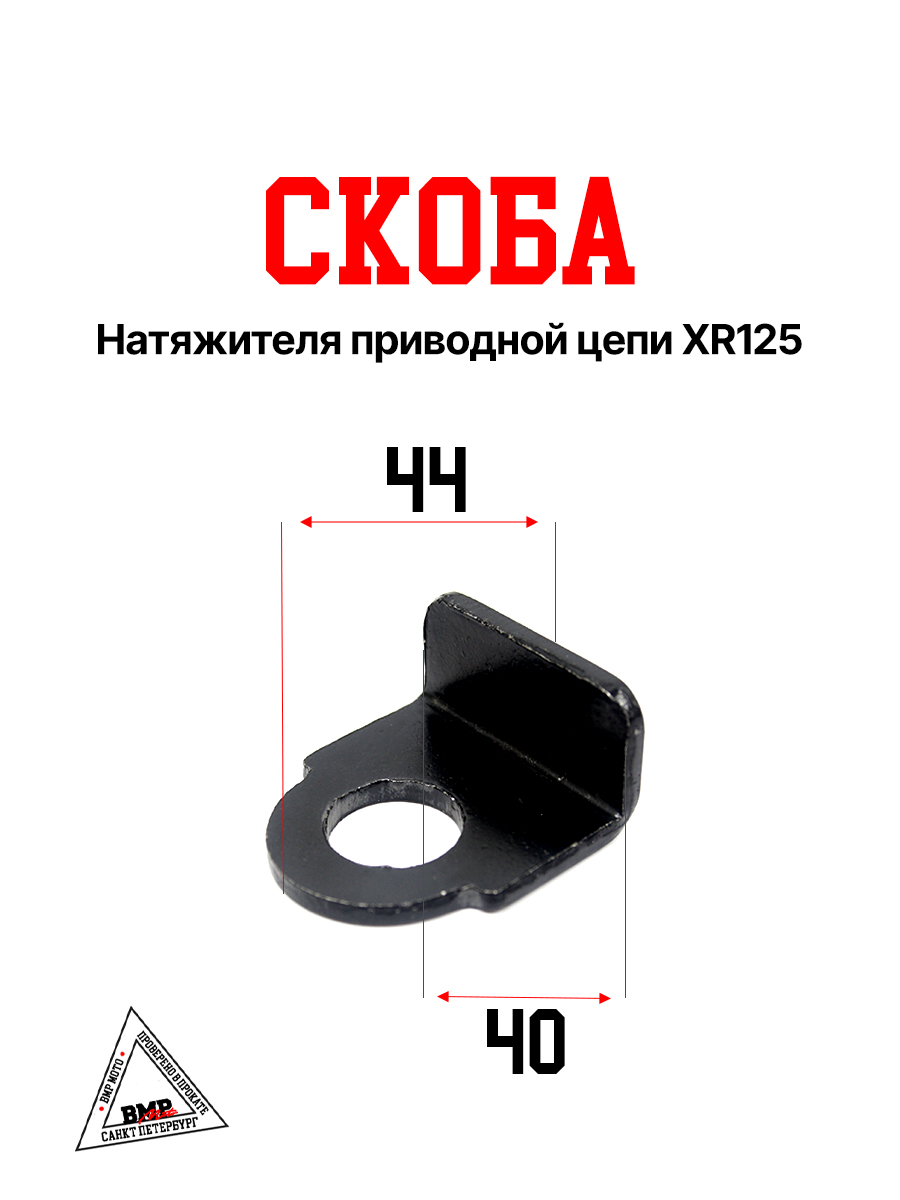 Скоба натяжителя приводной цепи XR125