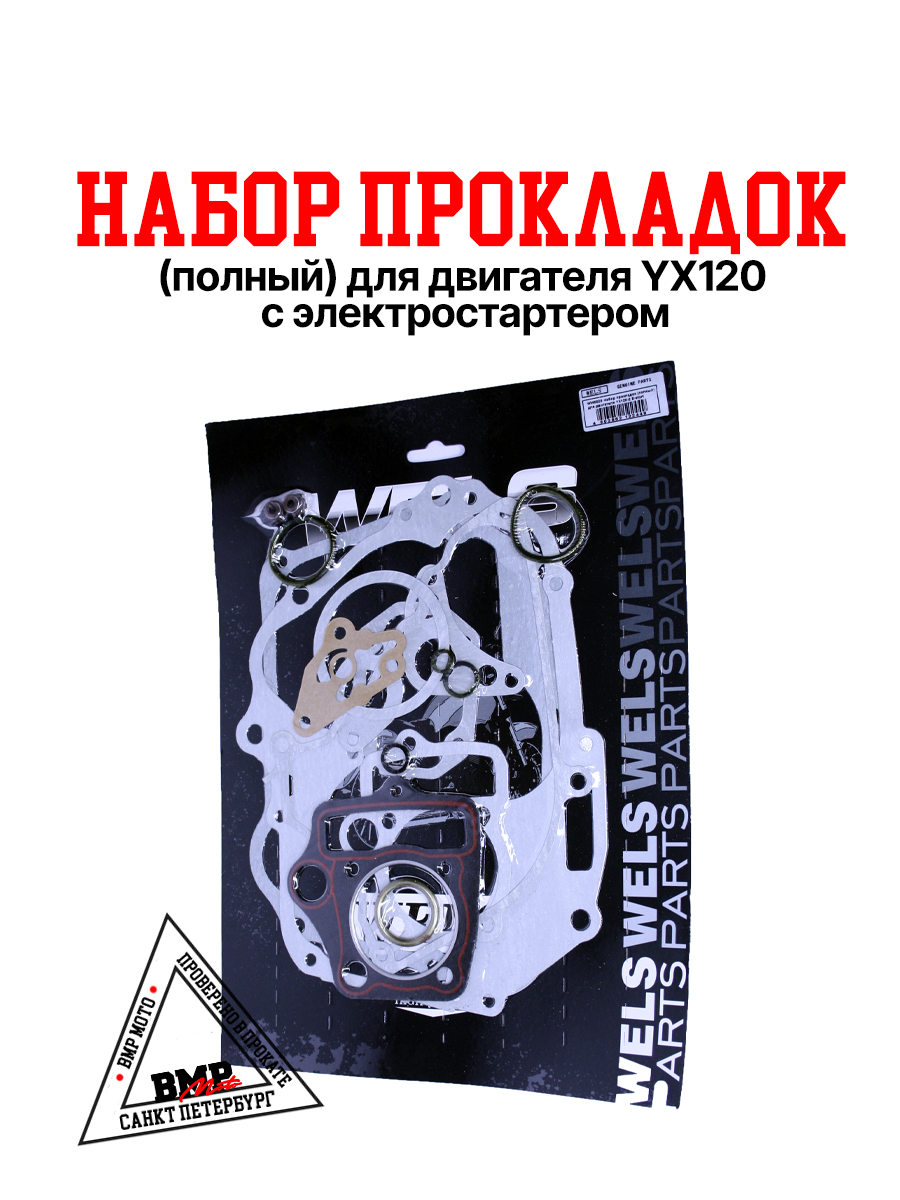 Набор прокладок (полный) для двигателя YX120-2 E-start