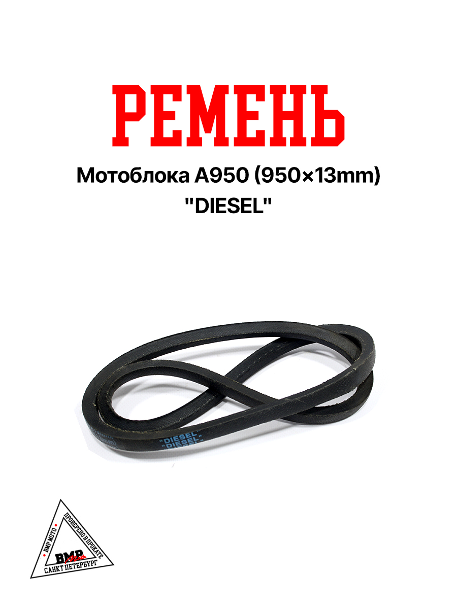 Ремень мотоблока A950 (950*13mm) "DIESEL" (R-2044)