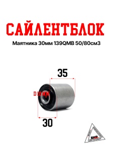 Сайлентблок маятника 30мм 139QMB 50/80см3