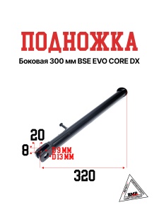 Подножка боковая 300 мм BSE EVO CORE DX(30.220.0120)