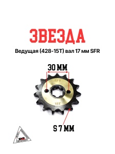 Звезда ведущая (428-15) 17мм SFR