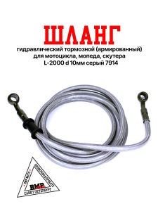 Шланг гидравлический тормозной (армированный) L=2000 d=10мм серый  BMP-moto