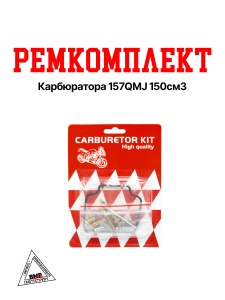 Рем. комплект карбюратора 157QMJ 150см3