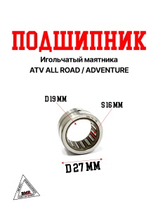 Подшипник игольчатый маятника ATV ALL ROAD/ADVENTURE