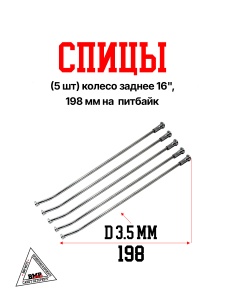 Спицы (5 шт) колесо заднее 16&quot;, 198 мм на  питбайк (0001786)