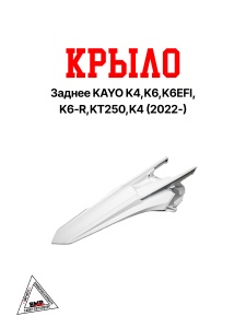 Крыло заднее KAYO K4,K6,K6EFI,K6-R,KT250,K4 (2022-)