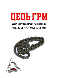 Цепь ГРМ L=104 165FMM (CB250D-G) 165FMM (CBB250) 170MM-2 (CB250) 174MN-3 (CBS300) ZS BMP-moto