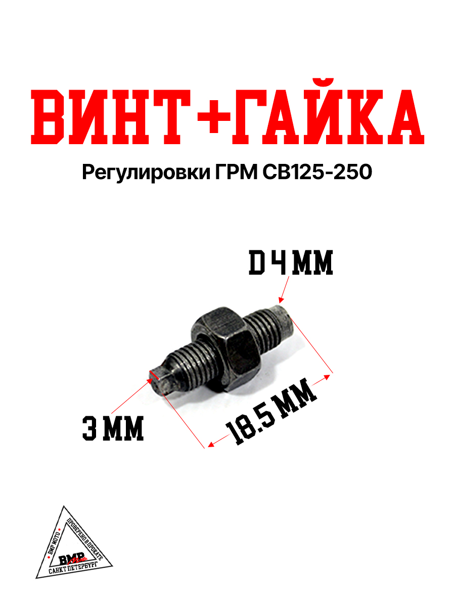 Винт+гайка регулировки ГРМ CB125-250