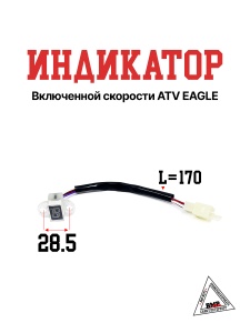 Индикатор включенной скорости ATV EAGLE