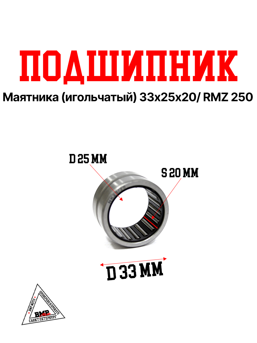 Подшипник маятника (игольчатый) 33х25х20/ RMZ 250