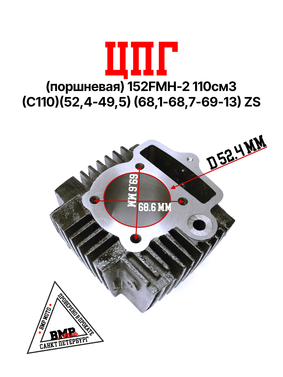 ЦПГ (поршневая) 152FMH-2 110см3 (C110)(52,4*49,5) (68,1/68,7/69/13) ZS