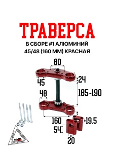 Траверса в сборе #1 алюминий 45/48 (160mm) красная