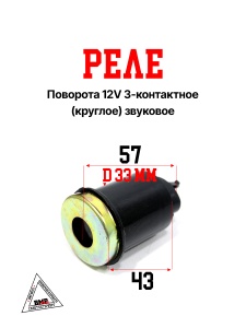 Реле поворота 12V 3-х конт. (КРУГЛОЕ) звуковое (00004129)