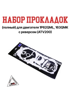 Набор прокладок (полный) для двигателя 1P62QML, с реверсом (WW0035) BMP-moto
