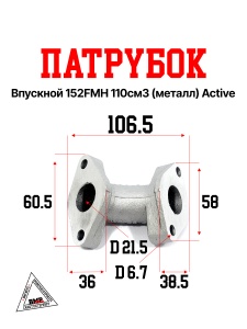 Патрубок впускной 152FMH 110см3 (металл) Active