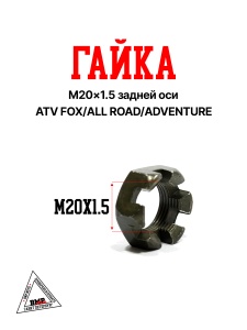 Гайка M20×1.5 задней оси ATV FOX/ALL ROAD/ADVENTURE