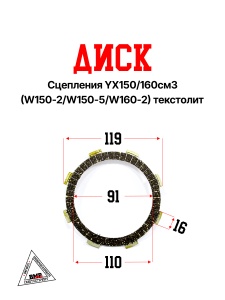 Диск сцепления YX150/160см3 (W150-2/W150-5/W160-2) текстолит