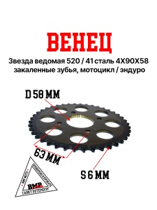 Венец, звезда ведомая (520-41) сталь, закаленные зубья CG/CB 4х90х58 BMP-moto
