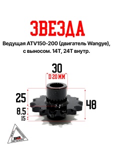 Звезда ведущая ATV150-200 (двигл. Wangye), c выносом. 14T, 19T внутр. (WW0618)