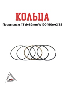 Кольца поршневые 4T d=62mm W190 190см3 ZS