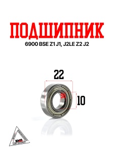 Подшипник 6900 BSE Z1 J1, J2LE Z2 J2S J1, J2 (XTG_7.390.0200)