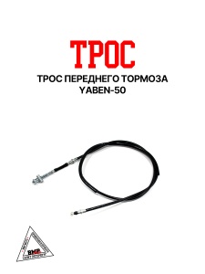 Трос переднего тормоза; скутер R50, STORM, J50 (01884)
