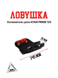 Успокоитель цепи (ловушка) ATAKI PRIME 125