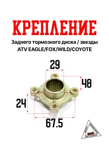 Крепление заднее тормозного диска/звезды ATV EAGLE/FOX/WILD/COYOTE