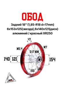 Обод задний 18" (1,85-R18 d=17mm) алюминий/красный XR250 6х153х125(звезда), 4х140х121(диск) BMP-moto