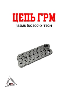 Цепь ГРМ 182MN 50L (NC300) X-TECH