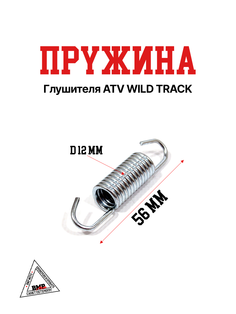 Пружина глушителя ATV WILD TRACK