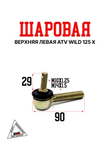 Шаровая верхняя левая ATV WILD 125 X
