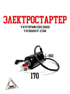 Электростартер YX173FMN (SC300) YX300GY-C5K