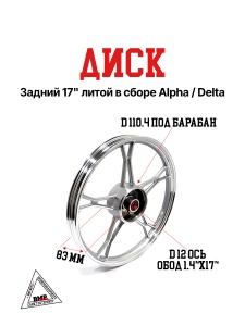 Диск задний 17" литой в сборе Alpha/Delta