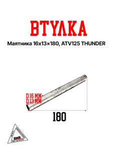 Втулка маятника 16*13*180, ATV125 THUNDER