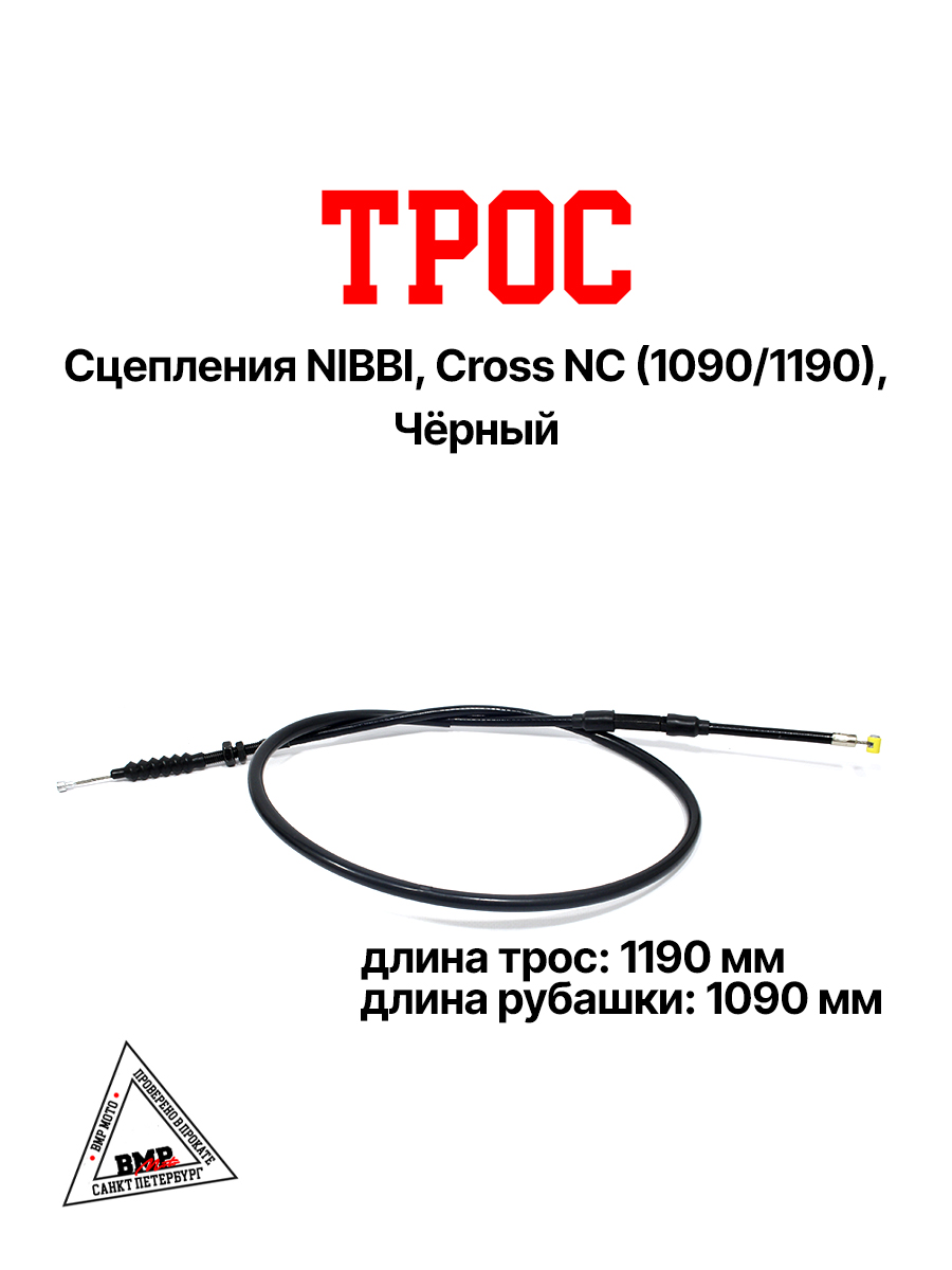 Трос сцепления NIBBI, Cross NC (1090/1190), Чёрный