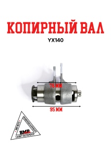 Копирный вал YX140 (W063)
