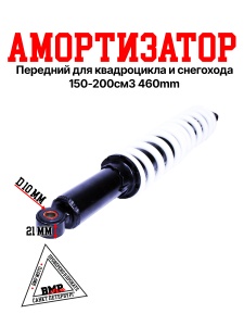 Амортизатор передний 460mm WELS - 200RS